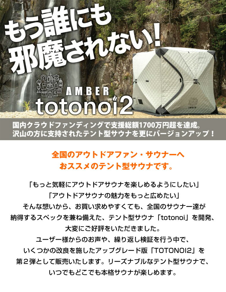 楽天市場】テントサウナ AMBER totonoi2【3点セット 薪ストーブ付き 遮