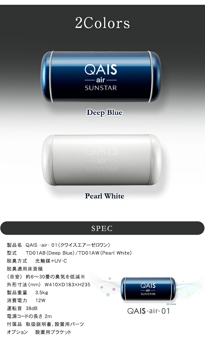楽天市場】サンスターの空間除菌脱臭機 QAIS -air- 01（30畳）ペット臭