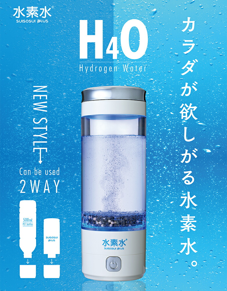 楽天市場】水素水プラス 水素水PLUS 水素水生成器 携帯水素水生成器 高