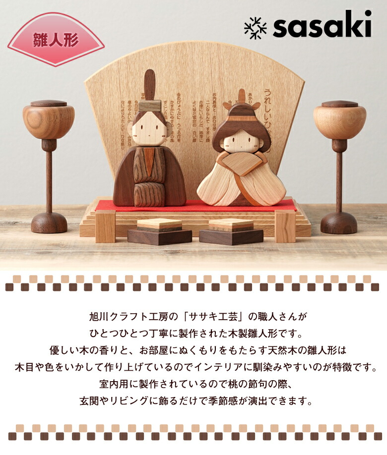 楽天市場】ササキ工芸 雛人形 旭川クラフト sasaki おひな様 木製