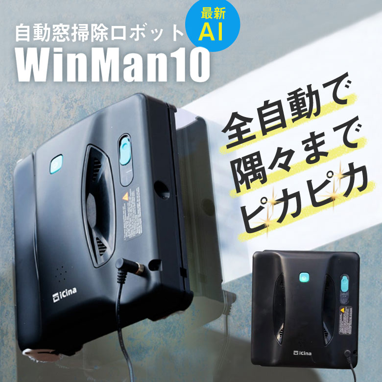 楽天市場】WinMan10 自動窓掃除ロボット 窓拭き掃除ロボット ロボット