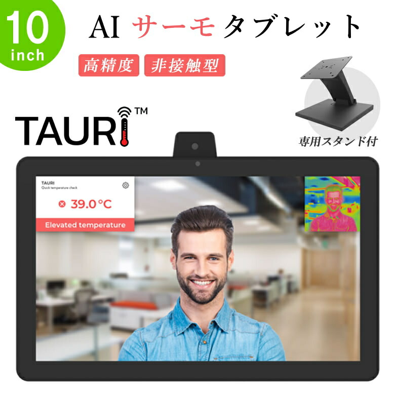 楽天市場】非接触型スピードAIサーモタブレット【TAURI】10inch＋専用