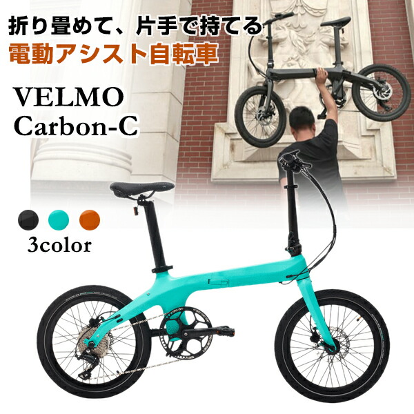 楽天市場】【最新】【数量限定！】折り畳み 電動自転車 VELMO Carbon-C