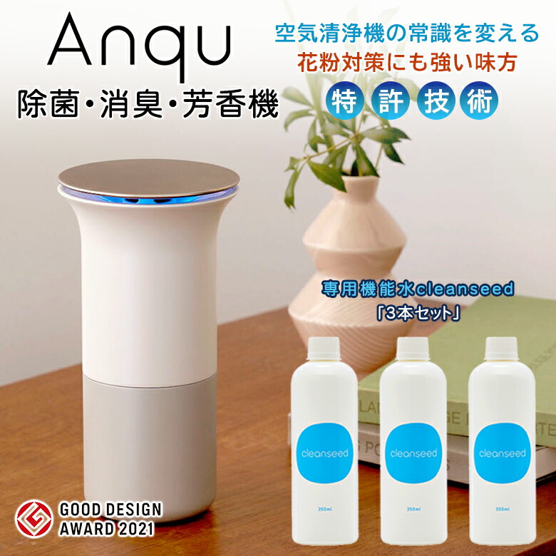 楽天市場】Anqu アンク【専用水 cleanseed 350ml×3本セット】15畳 除菌