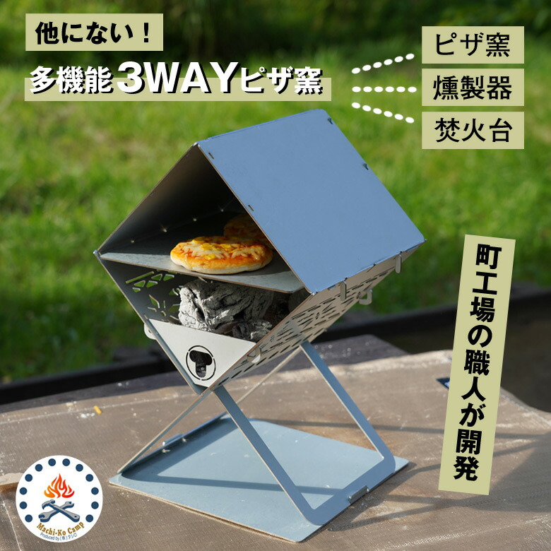 楽天市場】3WAYピザ窯【収納袋付き】ピザ窯 燻製器 焚火台 家庭用 ピザ