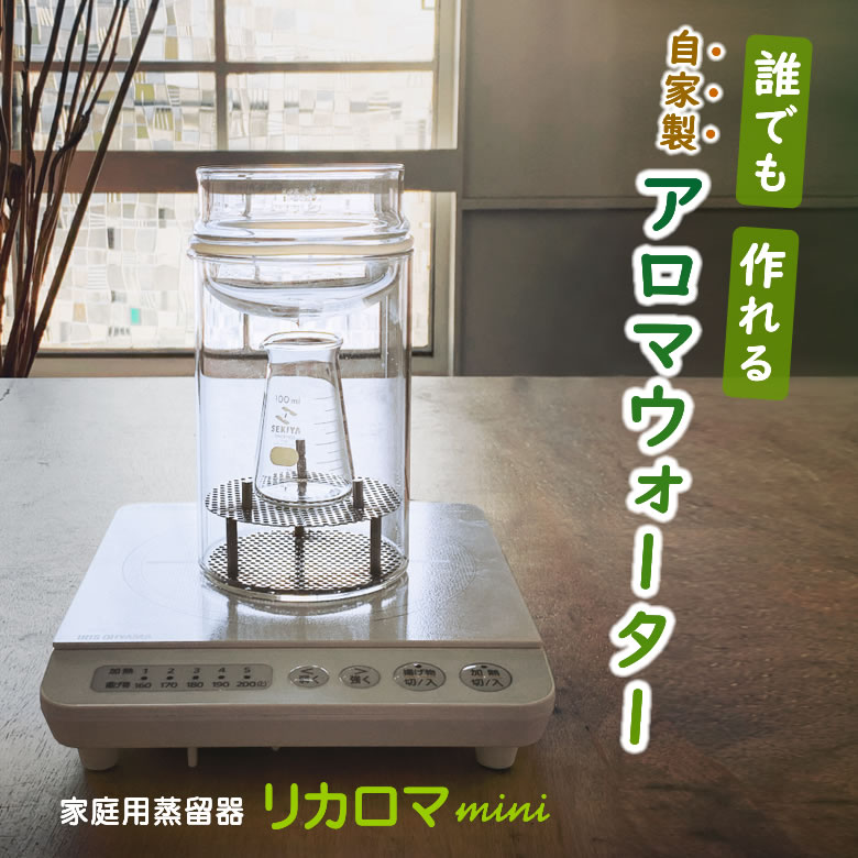 楽天市場】リカロマ mini ミニ【IHヒーター別売り】ハーブ 蒸留器