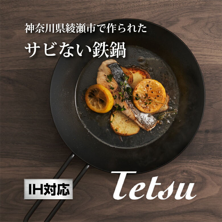 楽天市場】【IH対応】サビない鉄製フライパン Tetsu Pan テツパン