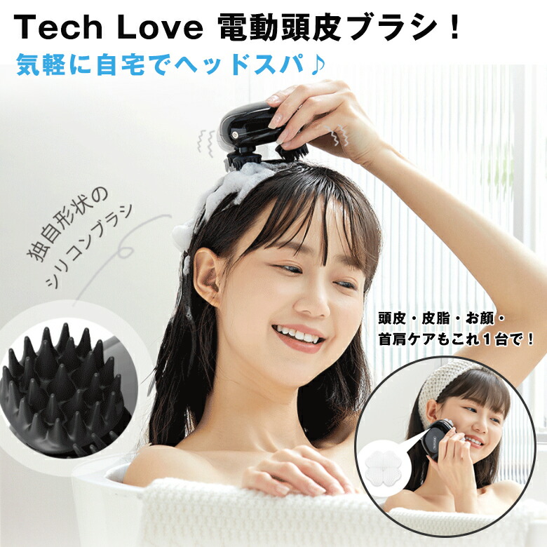 楽天市場】Tech Love 電動頭皮ブラシ リリーフスカルプ ヘッドスパ