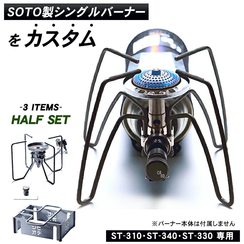 楽天市場】SOTO製シングルバーナーをカスタム！CBOD ハーフセット ST