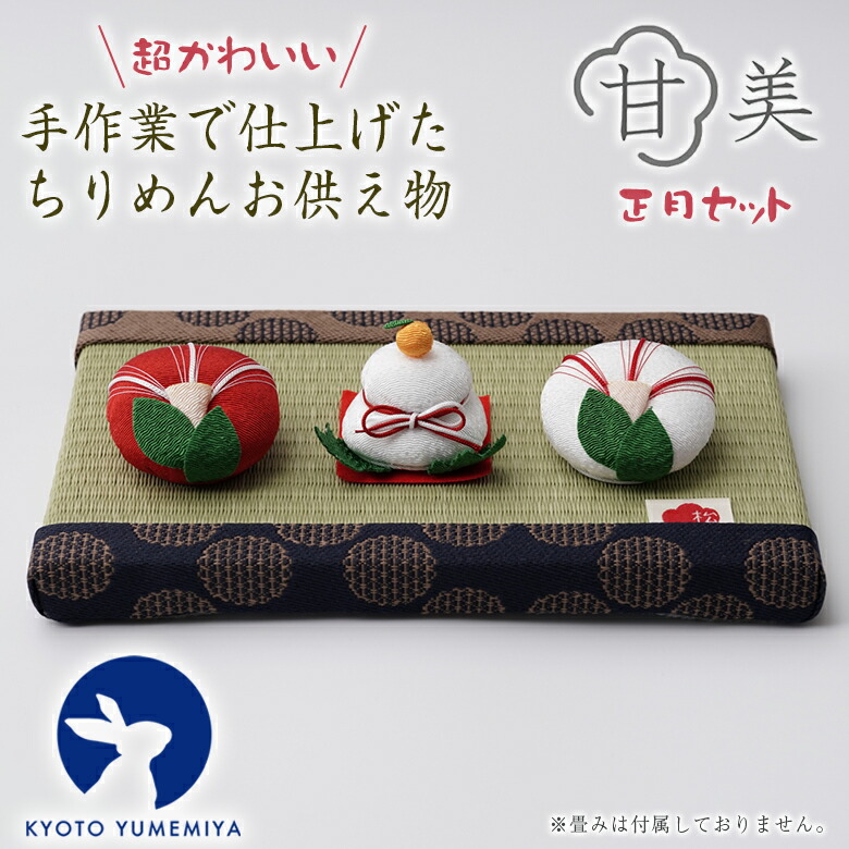 楽天市場】甘美【正月セット】3個セット かわいい お供え ちりめん細工