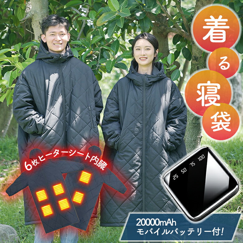 楽天市場】着る寝袋 動ける寝袋【20000mAhモバイルバッテリー付き
