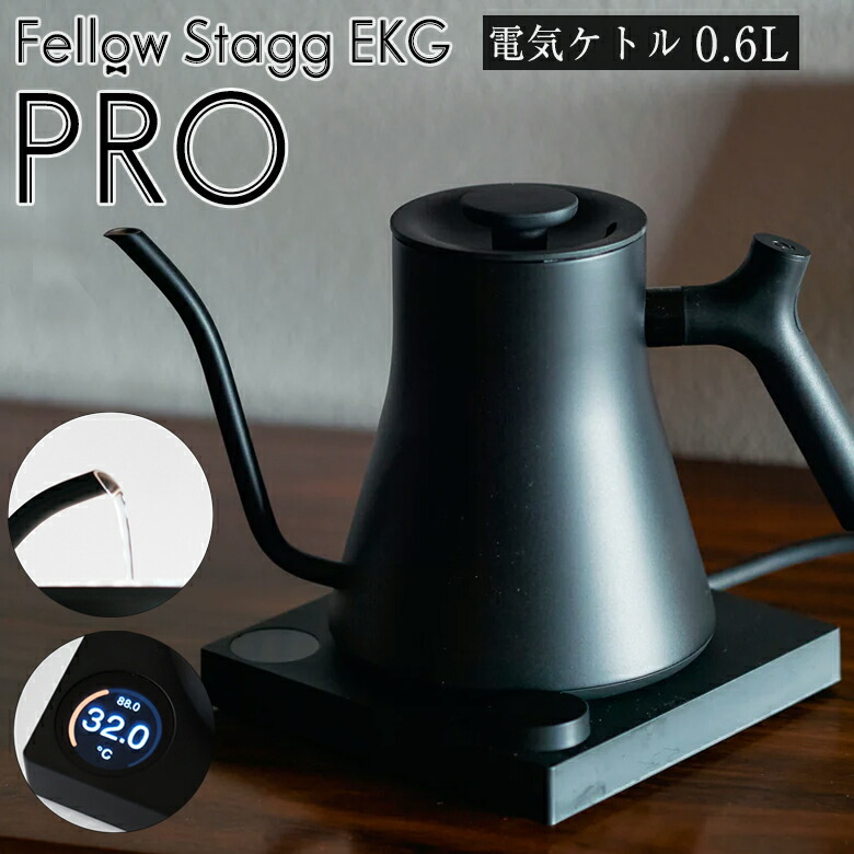 楽天市場】Fellow Stagg EKG PRO 電気ケトル 0.6L フェロースタッグ
