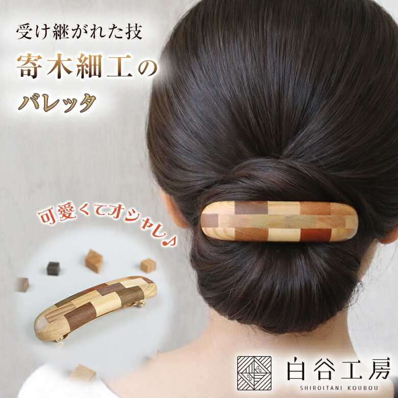 楽天市場】白谷工房 寄木のバレッタ 寄木細工 寄せ木細工 寄せ木