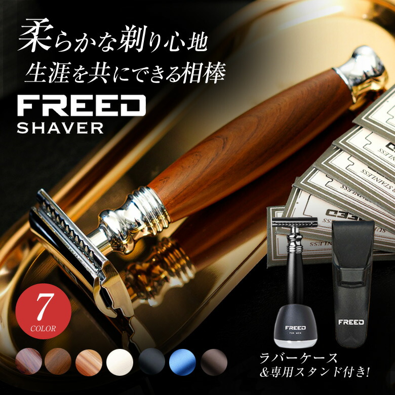 楽天市場】FREEDシェーバー 髭剃り ヒゲソリ フリード SHAVER 両刃