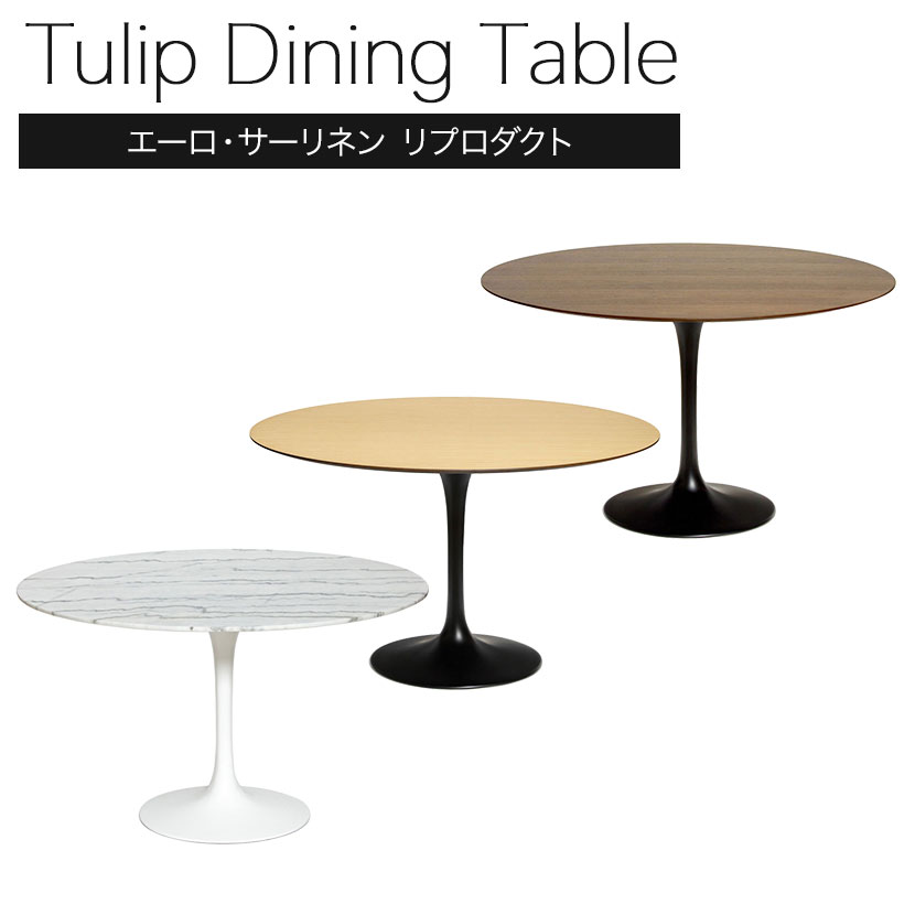 楽天市場】チューリップダイニングテーブル エーロ・サーリネン リ