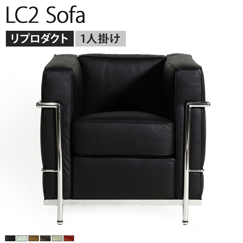 楽天市場】LC2 ソファ 1人掛け ル・コルビジェ リプロダクト 座面