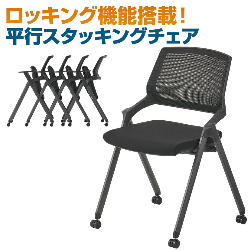 楽天市場】【法人様限定】平行スタッキングチェア ミーティングチェア