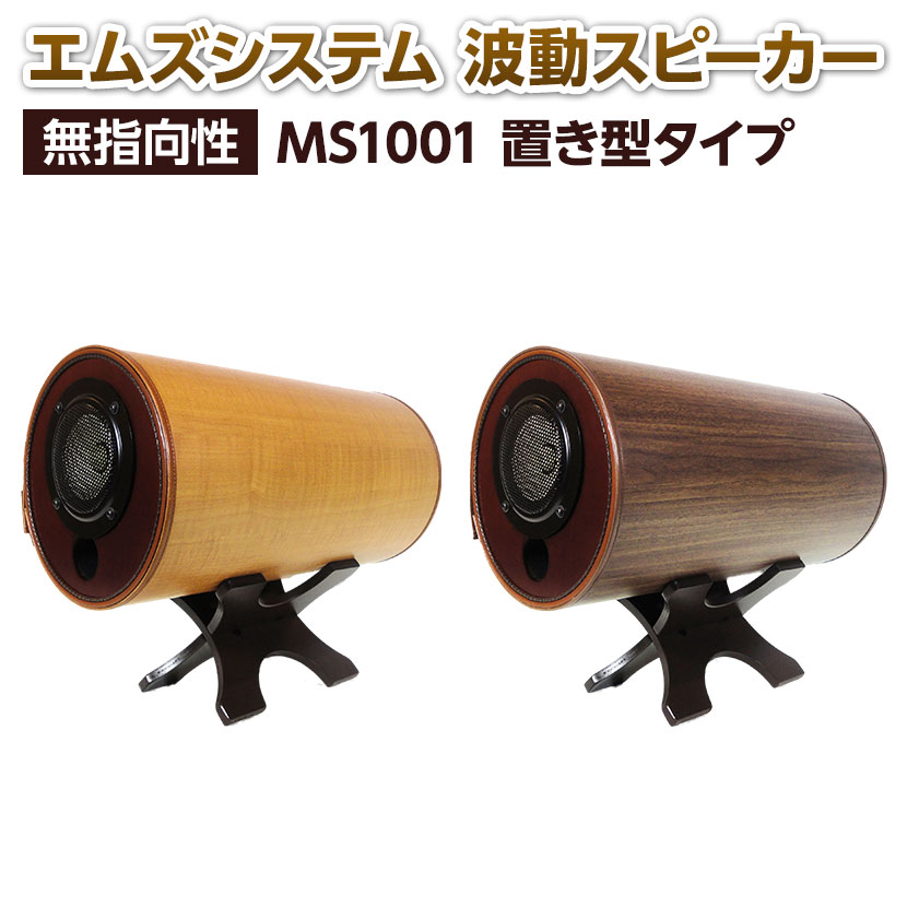 波動スピーカー」の人気商品一覧 | 安い商品を通販サイトから探す