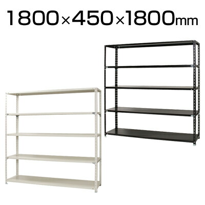 楽天市場】スチールラック 幅180 軽量ラック 5段/幅1800×奥行450×高さ