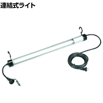 楽天市場】ハタヤ 蛍光灯連結ライト レンカライト 20W 電線5m仕様 FP5