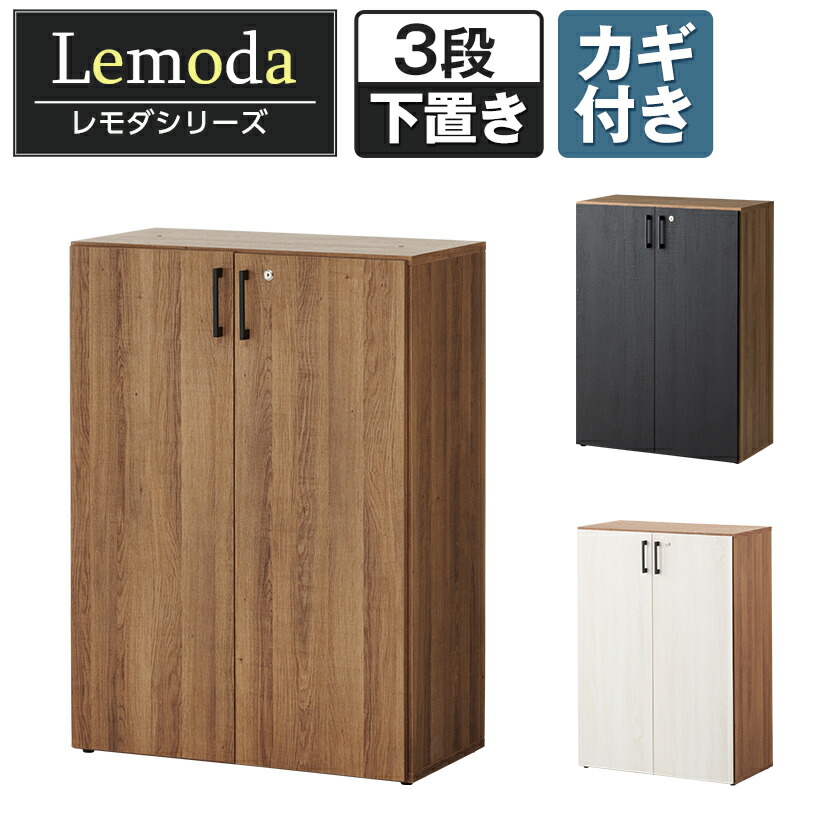 楽天市場】レモダ 木製キャビネット 3段 扉付き 下置き用 書庫 収納棚