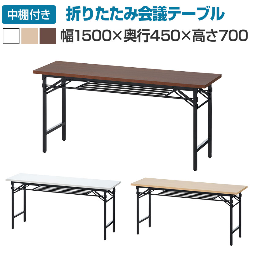 楽天市場】会議用テーブル 折りたたみテーブル 棚付き 幅1500×奥行450