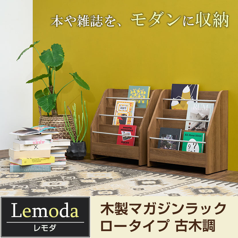楽天市場】【3月中旬入荷予定】レモダ 木製マガジンラック マガジン