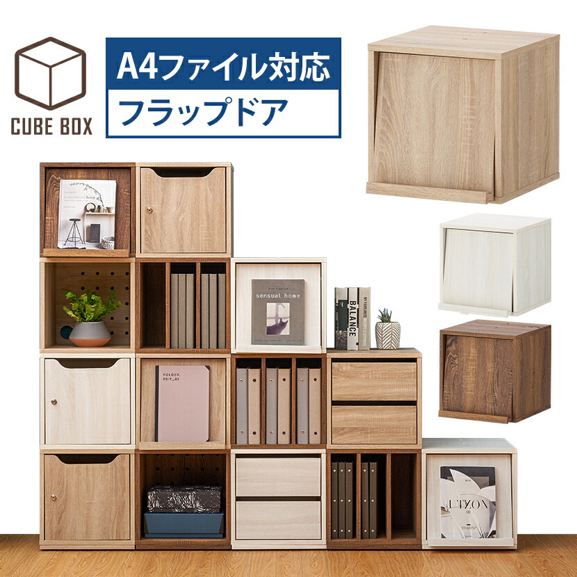 楽天市場】業務用 木製 キューブボックス 収納 フラップドアタイプ