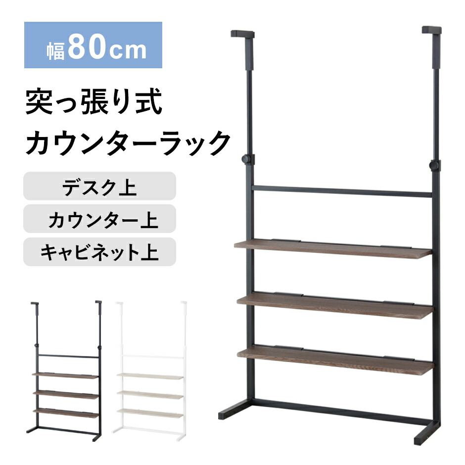 楽天市場】カウンターラック 壁面収納 ウォールラック 幅80cm つっぱり