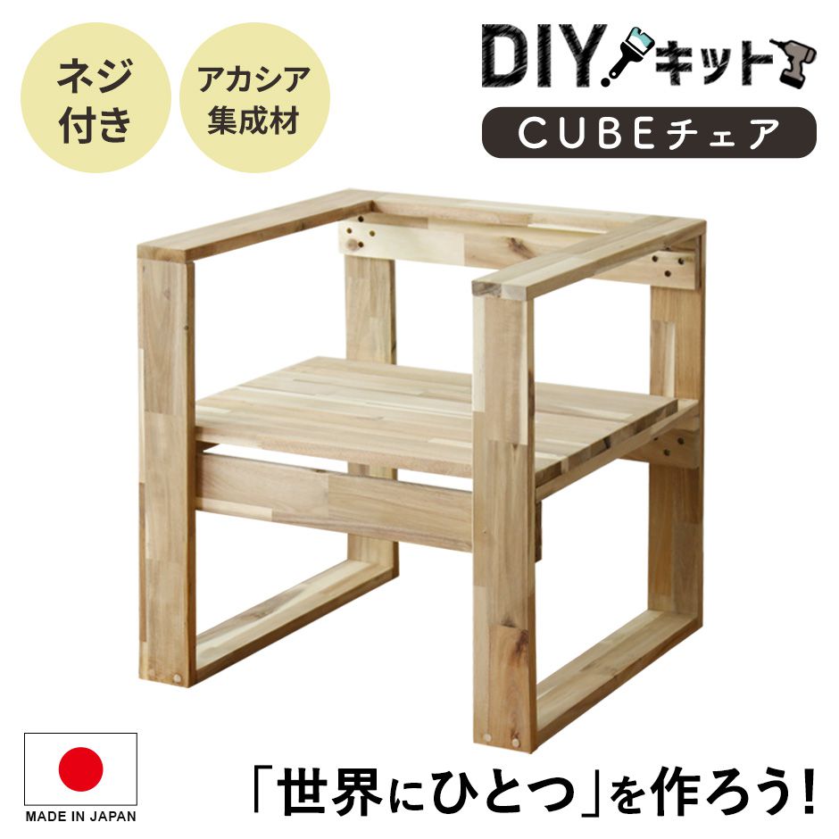 楽天市場】DIYキット 椅子 チェア 手作り アカシア 木製 ネジ付き