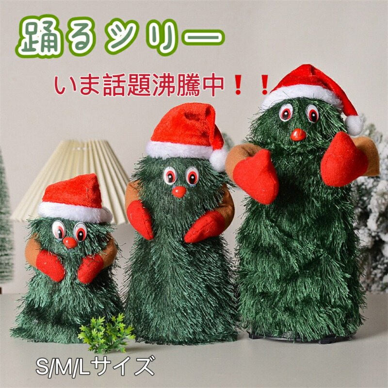 楽天市場】クリスマス ツリー 踊る 1個セット 2個セット おもちゃ 歩く