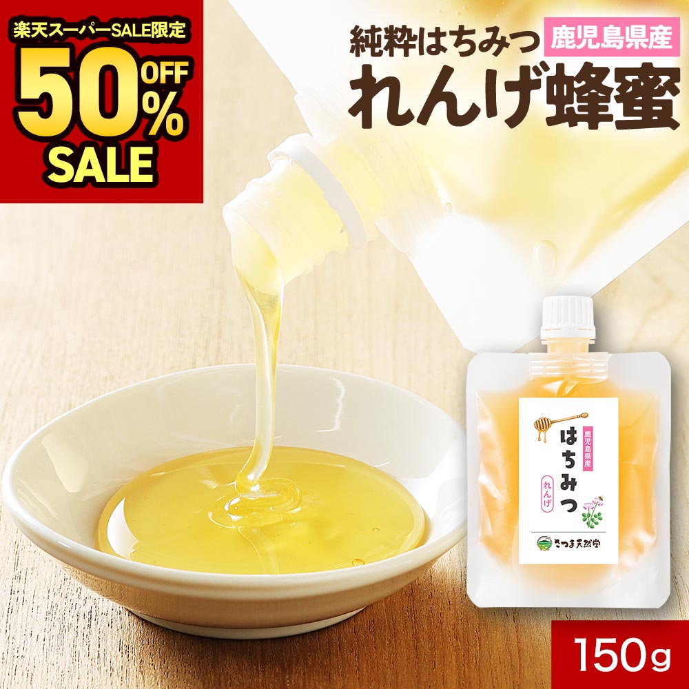 楽天市場】【半額】れんげ はちみつ 純粋はちみつ 蜂蜜 ハチミツ 150g
