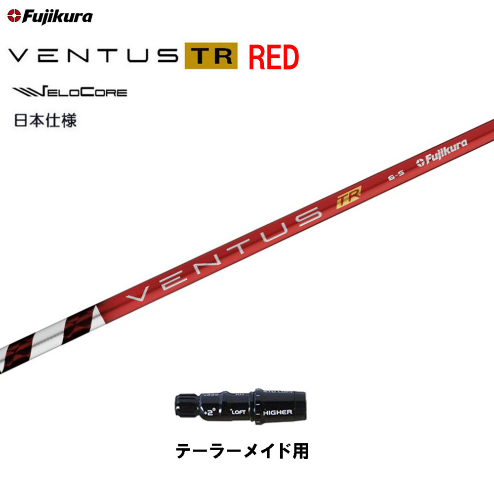 ドライバーシャフト VENTUS TR RED 6-X テーラーメイドスリーブ