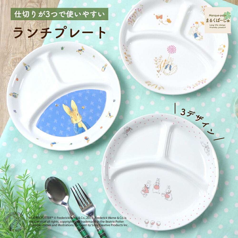 楽天市場】【20％OFF】ピーターラビットTM 22cm 三つ仕切り皿 割れ