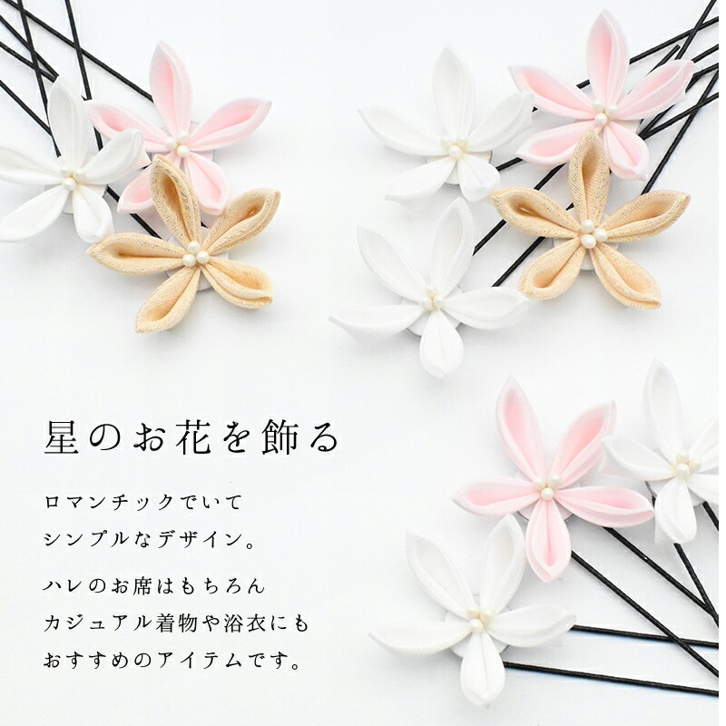 楽天市場】星花（ほしはな）Uピン【髪飾り】ブライダル 成人式 七五三