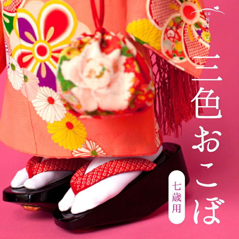 楽天市場】三色おこぼ【七歳用】【20サイズ：足長17.5〜19.0cm（センチ