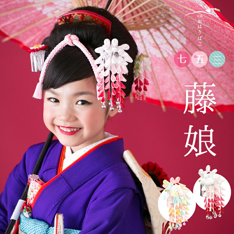楽天市場】髪飾り 七五三 藤娘かんざし 三歳 七歳の 七五三 の 日本髪