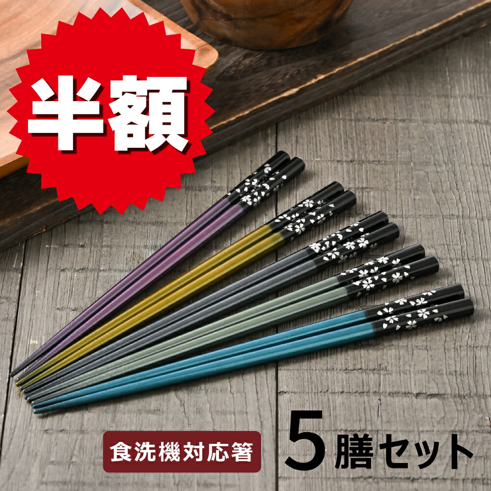 楽天市場】箸 食洗機対応 特選 若狭塗箸 銀舞桜 5膳 セット/ お箸 はし