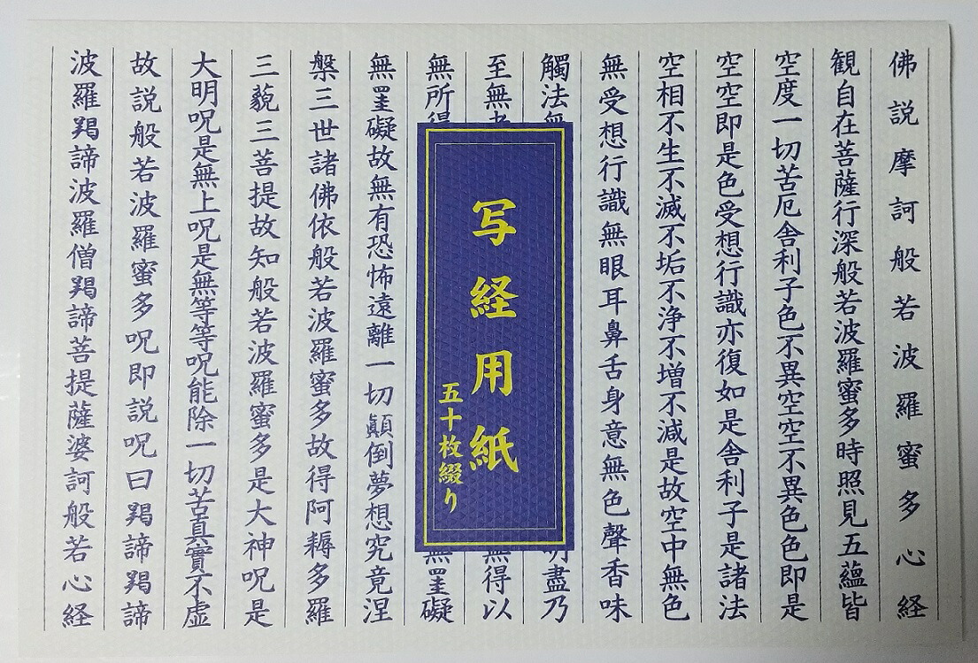 楽天市場】般若心経 写経用紙（仏壇・仏具・神具｜日用品雑貨・文房具