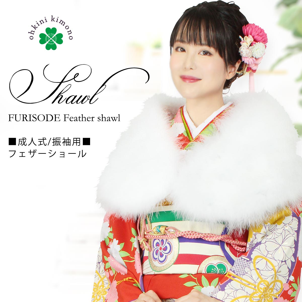 メ300 成人式 手作りの逸品 フェザー・ショール メ300 成人式 手作りの