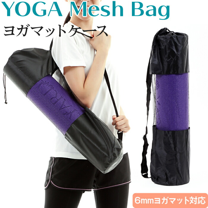 楽天市場】ヨガマット ケース メッシュバッグ ヨガマットケース ケース