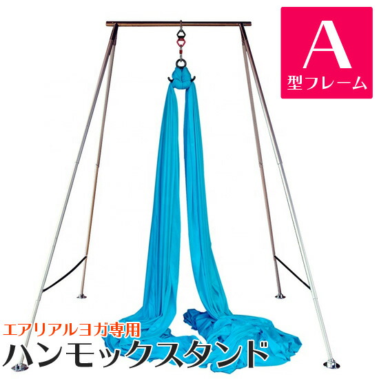 楽天市場】エアリアルヨガ専用 ハンモックスタンド A型フレーム 高さ
