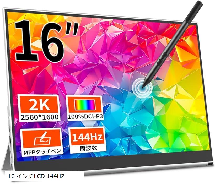 楽天市場】モバイルモニター 16 インチタッチ2K 144hz ゲーミング用