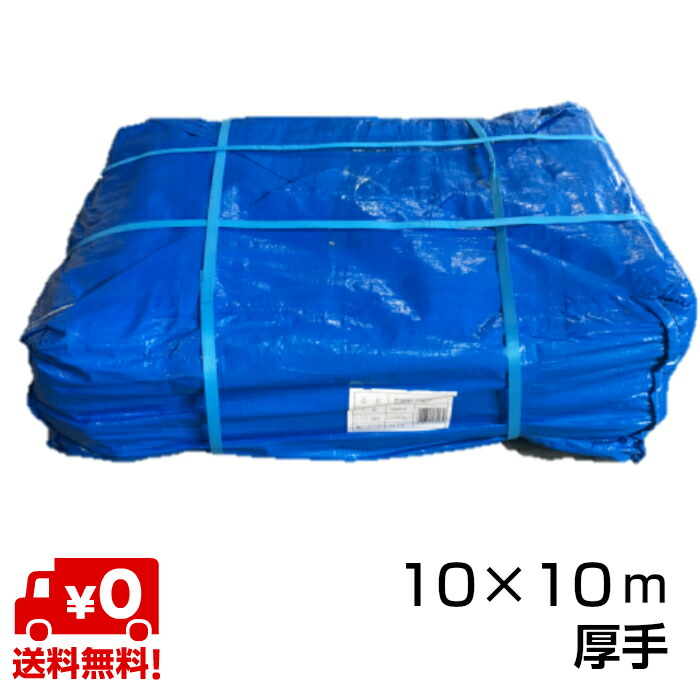 ブルーシート 10m×10m 厚手」の人気商品一覧 | 安い商品を通販サイト
