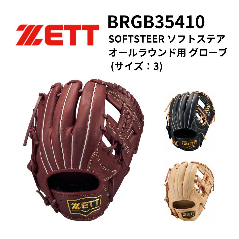 楽天市場】ZETT ゼット 軟式 SOFTSTEER ソフトステア オールラウンド用