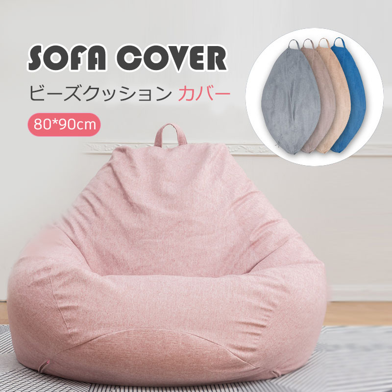 楽天市場】クッションカバー 80*90cm ビーズクッション 専用カバー