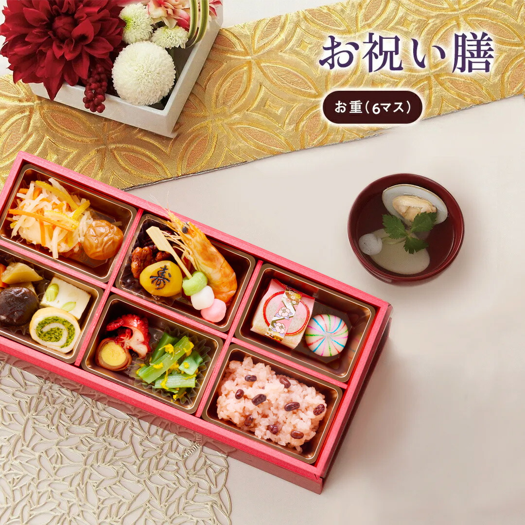楽天市場】【リニューアル】お祝い 料理 【お祝い膳 お重(6マス