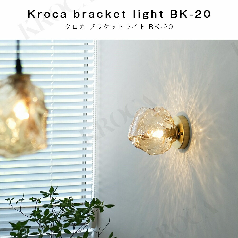 楽天市場】KROCA ブラケットライト 壁掛け照明 電球付き ウォール