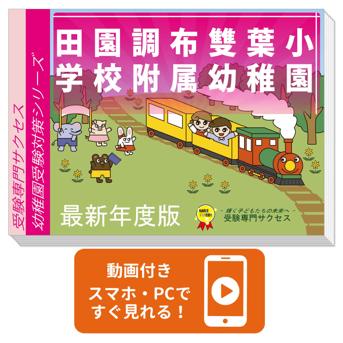 楽天市場】2027 田園調布雙葉小学校附属幼稚園・合格セット 問題集