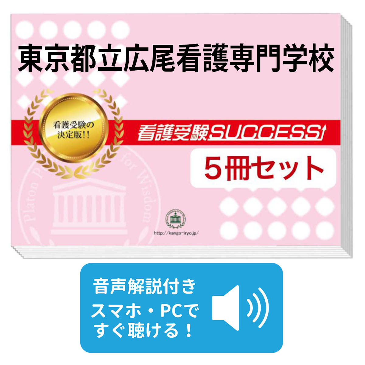 楽天市場】2026 東京都立広尾看護専門学校直前対策合格セット問題集(5
